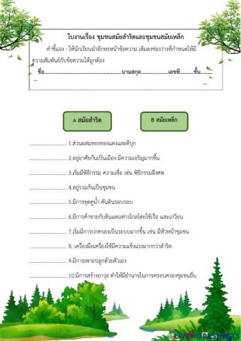 ใบงานเรื่อง ชุมชนสมัยสำริดและชุมชนสมัยเหล็ก