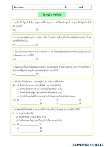 ใบงานที่ 7 การจัดหมู่