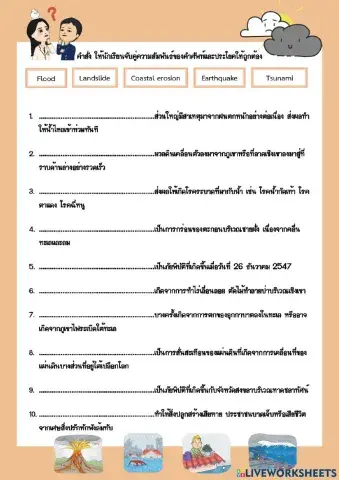 ใบงาน ภัยพิบัติทางธรรมชาติ