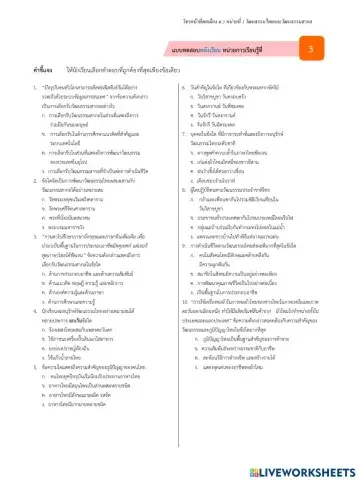 แบบทดสอบหลังเรียน หน่วยที่ 3 วัฒรธรรมไทยและวัฒณธรรมสากล