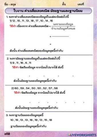 ค่าเฉลี่ยเลขคณิต มัธยฐานและฐานนิยม