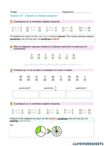 Κεφάλαιο 17 - Σύγκριση και διάταξη κλασμάτων
