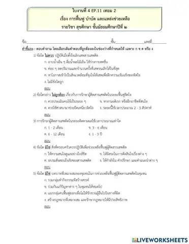 ใบงานที่ 4 ep.11 เรื่องการฟื้นฟู บำบัด
