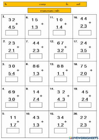 การบวกเลข 2 หลักไม่มีตัวทด