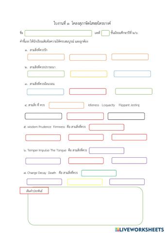 ใบงานที่ 1 โคลงสุภาษิตโสฬสไตรยางค์
