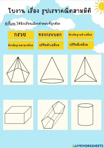 รูปเรขาคณิตสามมิติ