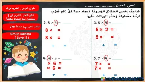 الضرب في 4 المستوى 1