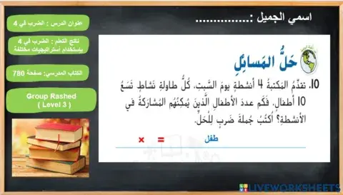 الضرب في 4 المستوى 3