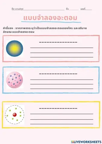 ใบงาน เรื่อง แบบจำลองอะตอม
