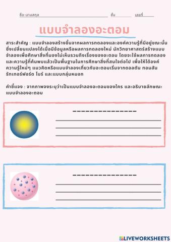 ใบงาน แบบจำลองอะตอม (แก้ไข)