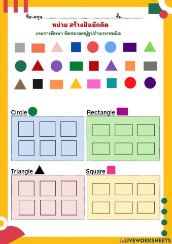 เกมการศึกษา จัดหมวดหมู่รูปร่างเรขาคณิต