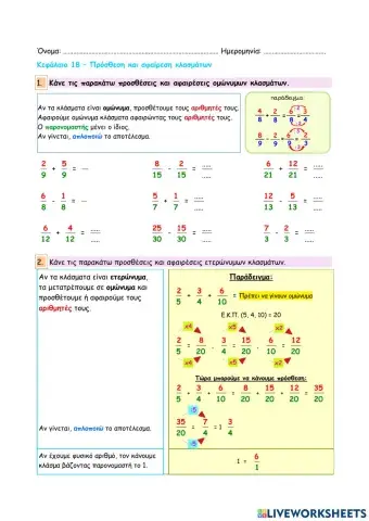 Κεφάλαιο 18 - Πρόσθεση και αφαίρεση κλασμάτων