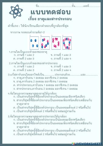 แบบทดสอบ ธาตุและสารประกอบ