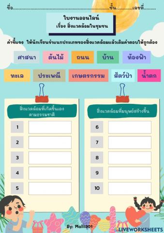 ใบงานออนไลน์ เรื่อง สิ่งแวดล้อมในชุมชน