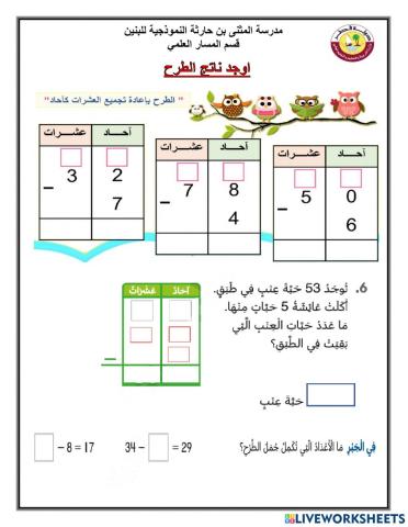 ورقة عمل الوحدة السادسة طرح
