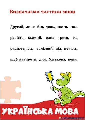 Частини мови Тренажер 3