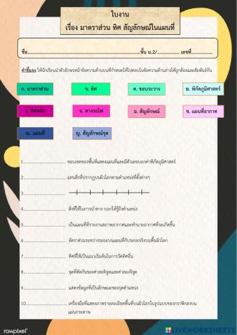 ใบงาน มาตราส่วน