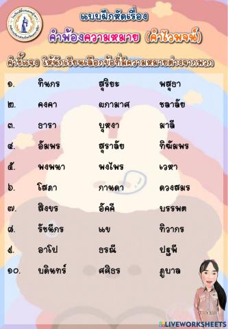แบบฝึกหัดเรื่อง คำพ้องความหมาย (คำไวพจน์)