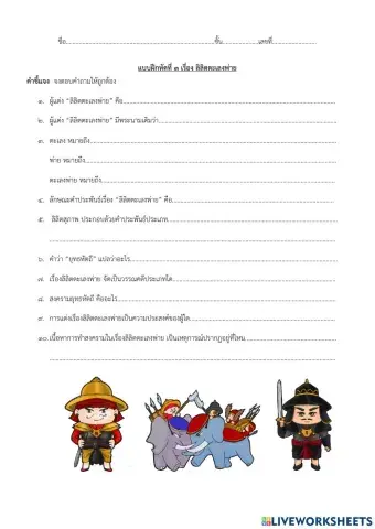 แบบฝึกหัดที่ ๓ ลิลิตตะเลงพ่าย