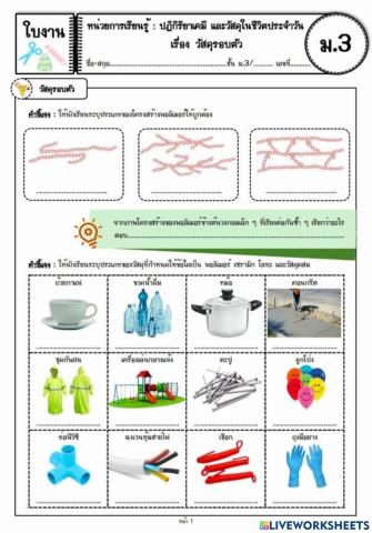 วัสดุรอบตัว