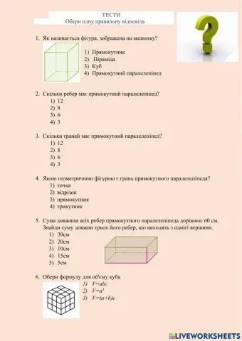 Прямокутний паралелепіпед. Куб.