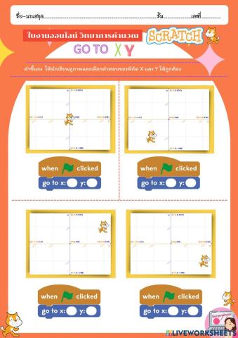 ใบงานบล็อกคำสั่งบอกพิกัด Go to XY