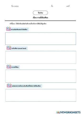 ม.6 - ใบงาน เรื่อง การได้ยินเสียง