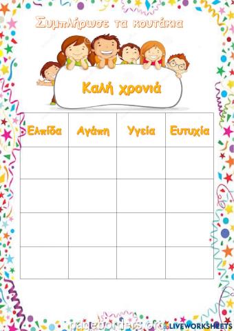 Καλη χρονια