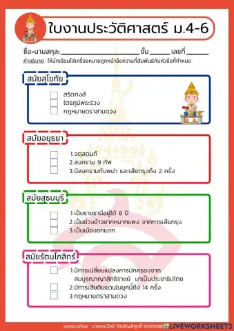ใบงาน ประวัติศาสตร์ไทย ม.4-6