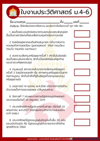ใบงาน ประวัติศาสตร์ไทย ม.4-6