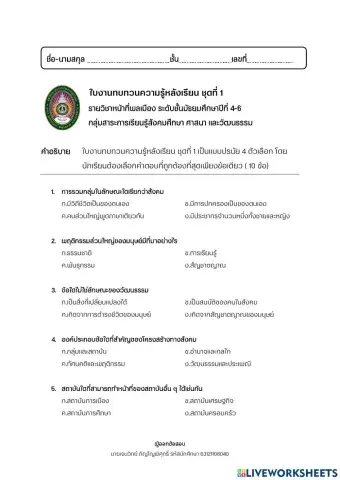แบบทดสอบหลังเรียน หน้าที่ฯ ม.4