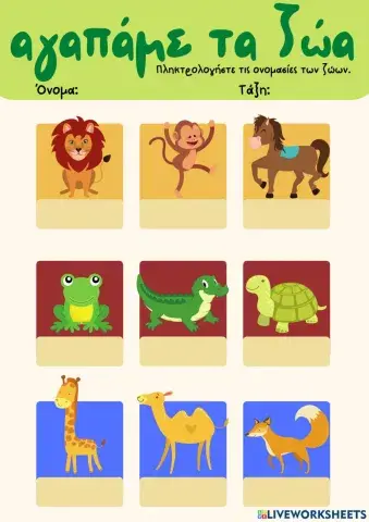 Φύλλο Εργασίας: Αγαπάμε τα ζώα