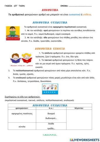 Αριθμητικά