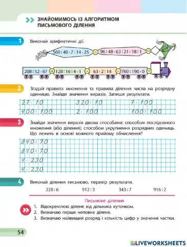 Ознайомлюємось з алгоритмом письмового ділення