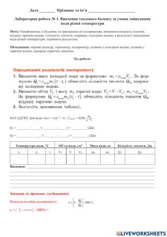 Лабораторна робота №1 Тепловий баланс