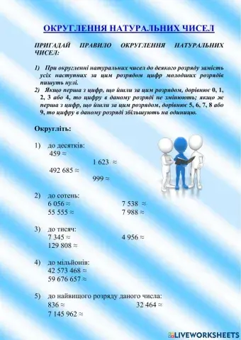 Округлення натуральних чисел