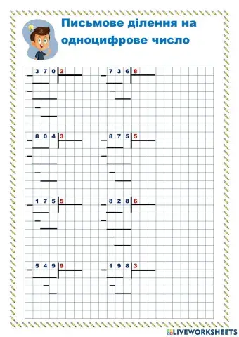 Письмове ділення на одноцифрове число