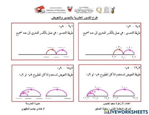 طرح الكسور العشرية بالتجسير والتعويض