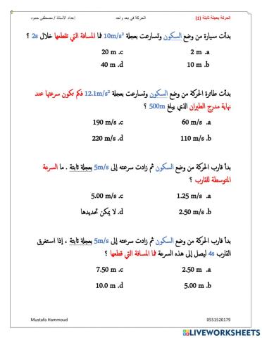 الحركة بعجلة ثابتة 1