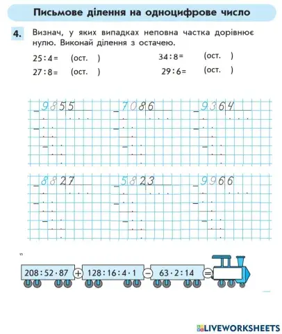 Письмове ділення на одноцифрове число (урок 3)