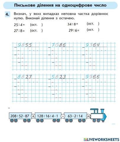 Письмове ділення на одноцифрове число (урок 3)