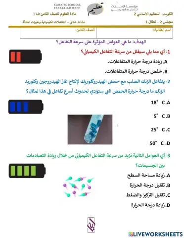 عوامل سرعة التفاعل الكيميائي