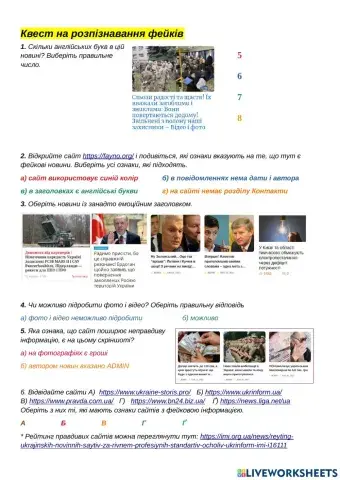 Квест на розпізнавання фейкових новин