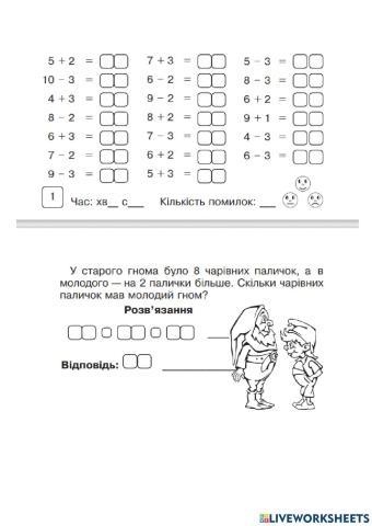 Додавання і віднімання в межах 10