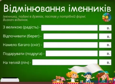 Відмінювання іменників