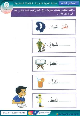 اكتب الكلمات المبدوءة بلام قمرية