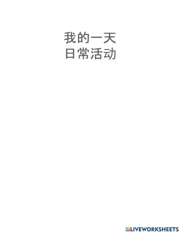 My daily routine 我的一天