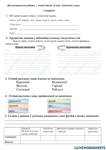 Діагностувальна робота №2 -Слово. Значення слова-