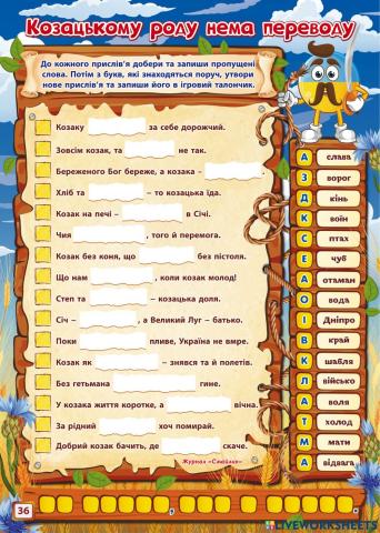Козацькому роду нема переводу