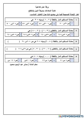 معادلة المستقيم بصيغة الميل والمقطع رياضيات ثالث متوسط